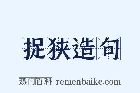 捉狭造句是什么意思的图片